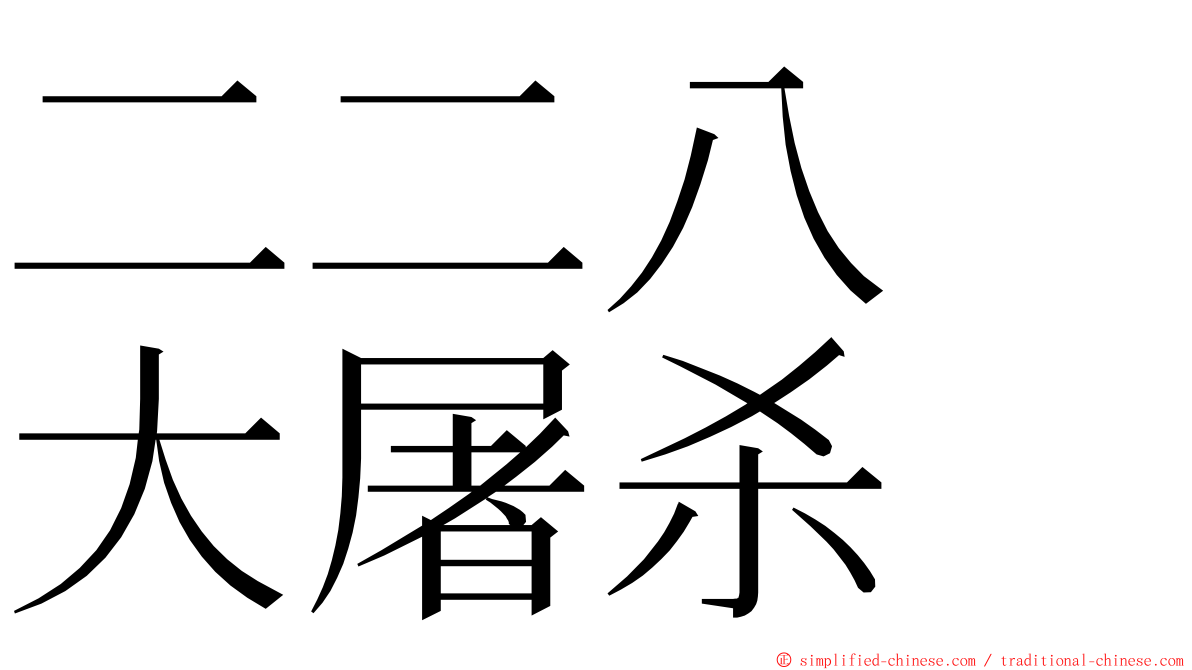 二二八　大屠杀 ming font